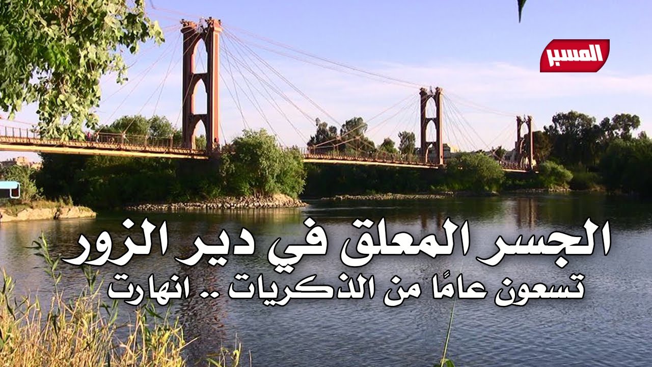 الجسر المعلق في دير الزور تسعون عامًا من الذكريات .. انهارت