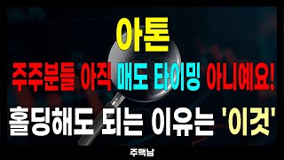 아톤 주가전망) 주주분들 아직 매도 타이밍 아니예요! 홀딩해도 되는 이유는 &#39;이것&#39; (아톤주식, 아톤주가전망)