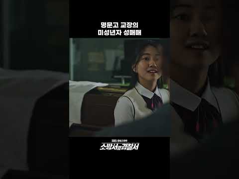 미성년자 성매매의 대가로 시험지 유출 #소방서옆경찰서 #TheFirstResponders #SBSdrama #shorts