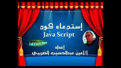 إستدعاء كود JavaScript الصف الثانى الاعدادى ترم تانى