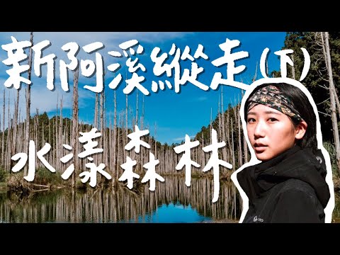 【新阿溪縱走 #2】凡間仙境水漾森林美到哭！阿里山上看到日環蝕！ ft.台灣368、金魚腦 、Cynthia、妹妹Shine、WenChuan｜林宣 Xuan Lin