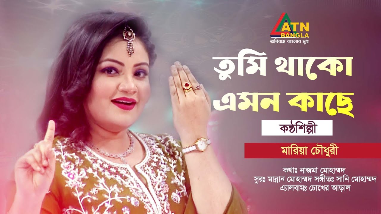 Tumi Thako Amon Kache  Maria Chowdhury  Bangla Eid Song 2024  ATN Bangla