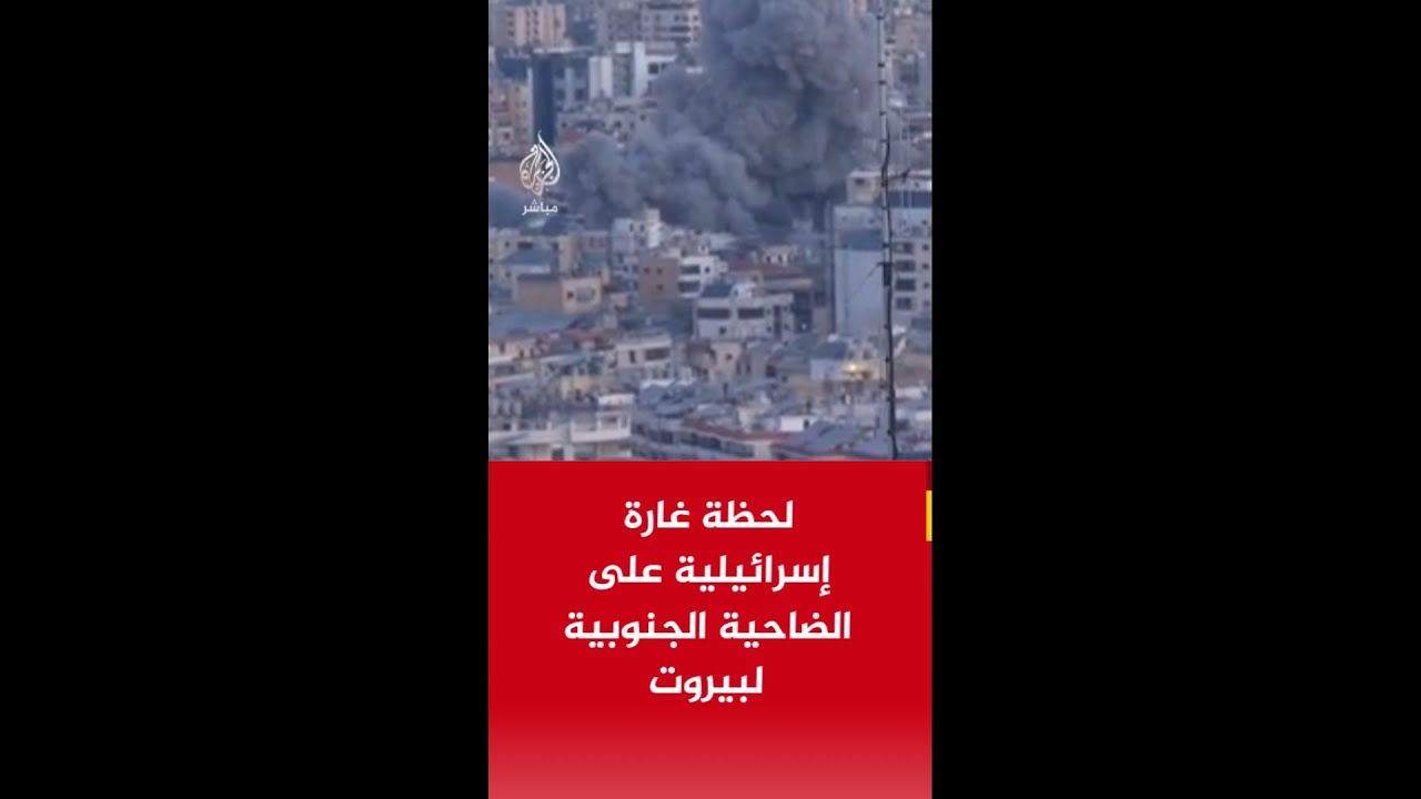 مراسل الجزيرة: غارة إسرائيلية جديدة على الضاحية الجنوبية لبيروت