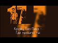 Кравц Гио Пика где прошла ты текст Кравц Гио Пика где прошла ты текст