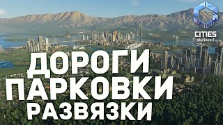 МОДЫ НА ДОРОГИ БОЛЬШЕ НЕ НУЖНЫ - Дневник разработчиков №1 | Cities: Skylines II