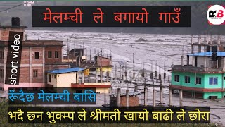 flood in melamchi 2078 || melamchi flood today || sindhupalchok badi pahiro ||short nepali