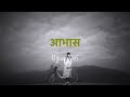 Aavash  ujjwol giri lyrics  sad song  inscriptors music  music playlist nepalimusic