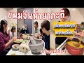 ขนมจีนน้ำยากะทิ อาหารไทยที่รอคอย เผ็ดจนน้ำตาไหลแต่เบิ้ล2 | ญี่ปุ่นตกใจครกหิน |ของฝากจากไทยถูกใจทุกคน