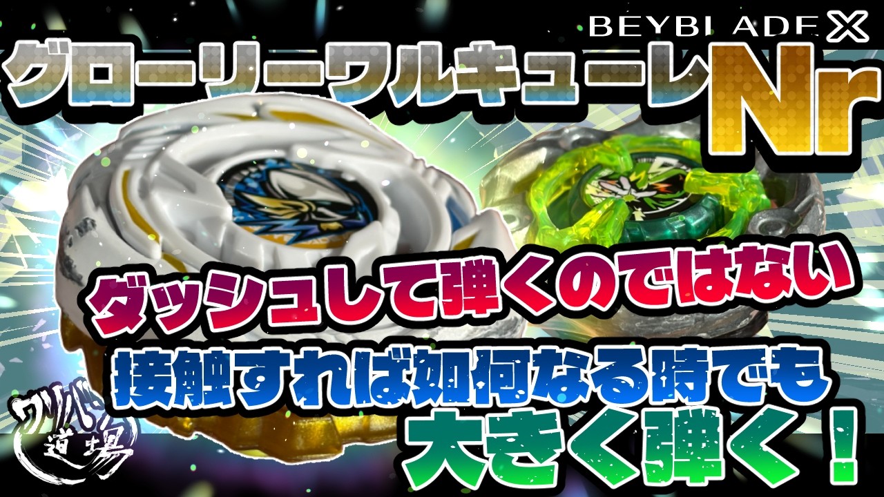 BEYBLADE X] Glory Valkyrie Nr Stamina Custom! Don't Dash to Strike
