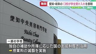 【独自】愛知中央美容専門学校の閉校問題、愛知や岐阜の専門学校など13校が学生の受け入れ表明 (24/05/17 18:21)