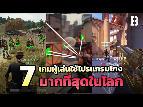 7 เกมที่คนใช้โปรแกรมโกงมากที่สุดในโลก ! (Cheating)