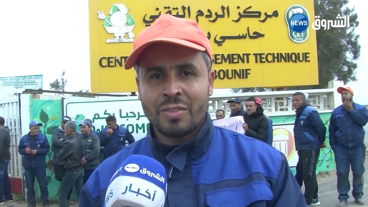 وهران| عمال مراكز الردم التقني يطالبون بتحسين ظروفهم