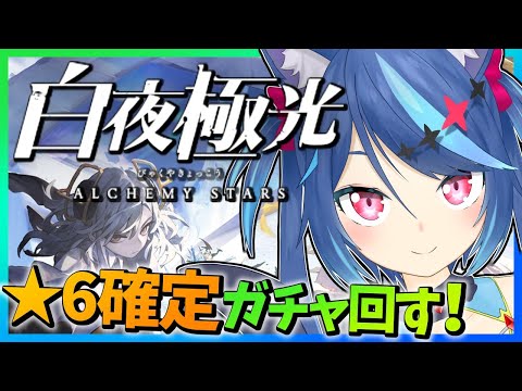 【白夜極光】星6確定ガチャまわす！誰が強いのかね【Vtuber蒼乃火らみ】