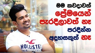 Raween Kanishka / Deweni inima - anuhas / මම කවදාවත් ප්‍රේමයෙන් පැරදිලාවත් නෑ පරදින්න අදහසකුත් නෑ