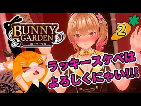 【🐰バニーガーデン🌷】凛ちゃんとかんぺい🥂【VTuber】②　※ネタバレあり