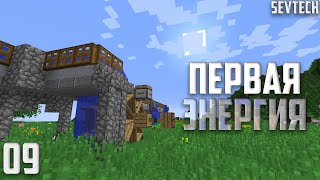 SevTech: Ages #09 - Первая энергия! | Выживание в Майнкрафт с модами