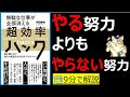 【9分で本要約】無駄な仕事が全部消える超効率ハック｜やる努力よりも、やらない努力で、最大の成果だす方法　#大人の教養塾　#筋テリ　#本要約　#本解説
