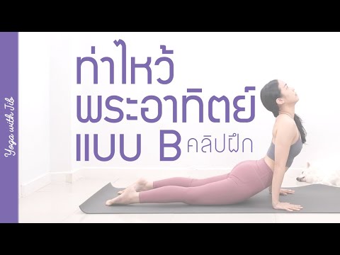 09FEB21 | ท่าไหว้พระอาทิตย์ B (คลิปฝึก) 🌱🌳 15 นาที