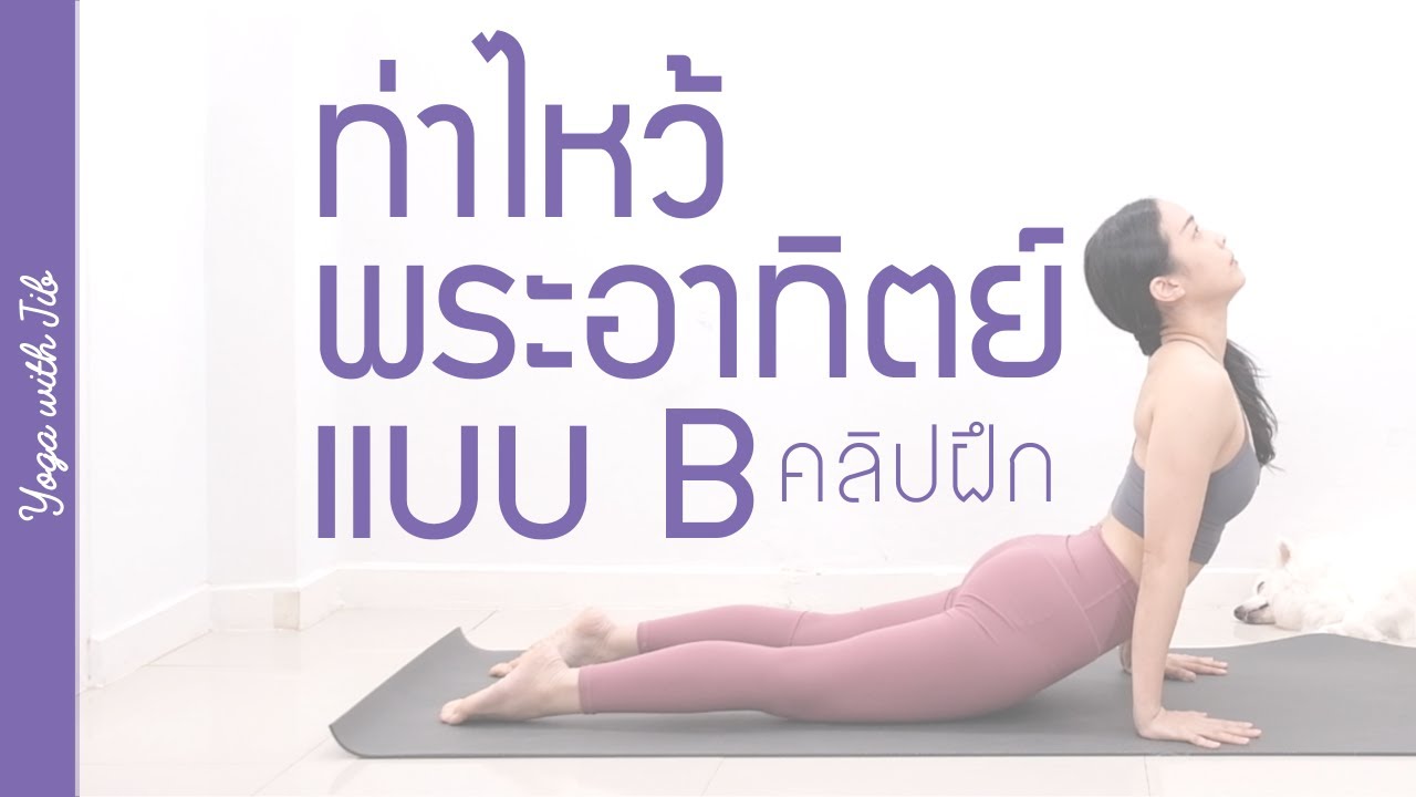 09FEB21 | ท่าไหว้พระอาทิตย์ B  (คลิปฝึก) 🌱🌳 15 นาที