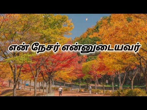    En nesar ennudayavar Tamil Christian songs Song of Solomon