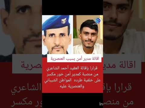 جهاز الأمن في عدن أصدر قرارا بإقالة العقيد أحمد الشاعري من منصبة كمدير أمن خور مكسر عدن