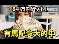 【プロ馬券師】大勝負!有馬記念大勝利!【星野るり】