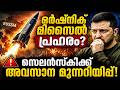 സ്റ്റാരോബെൽസ്ക് ദുരന്തം: യുഎന്നിൽ സെലൻസ്കിക്കെതിരെ ആഞ്ഞടിച്ച് നെബെൻ സിയ |ukraine war |zelenskyy|