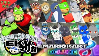 【コラボ】EKVマリカ#106 大勢のケモVさんとレースだっ【川鰐グラムのマリオカート8デラックス実況】  #マリカ #EKVマリカ #mariokart8deluxe  #mario