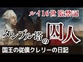 ルイ16世監禁記　第1回「タンプル塔の囚人」フランス革命 国王の従僕クレリーの日記　ルイ16世の最期の5ヶ月間の記録