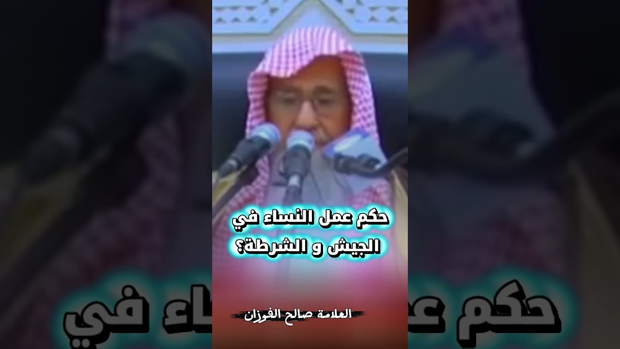 حكم عمل النساء في الجيش و الشرطة؟ | الشيخ صالح الفوزان