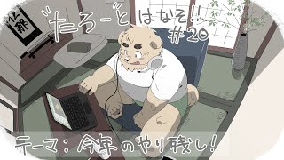 【土曜定期枠】たろうとはなそ！＃20【今年のやり残し！】#Vtuber #ケモV #雑談 #shorts