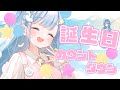 【誕生日カウントダウン】そらが生まれた特別な日を、大切な君と一緒に迎えたいな~~【新人Vtuber】