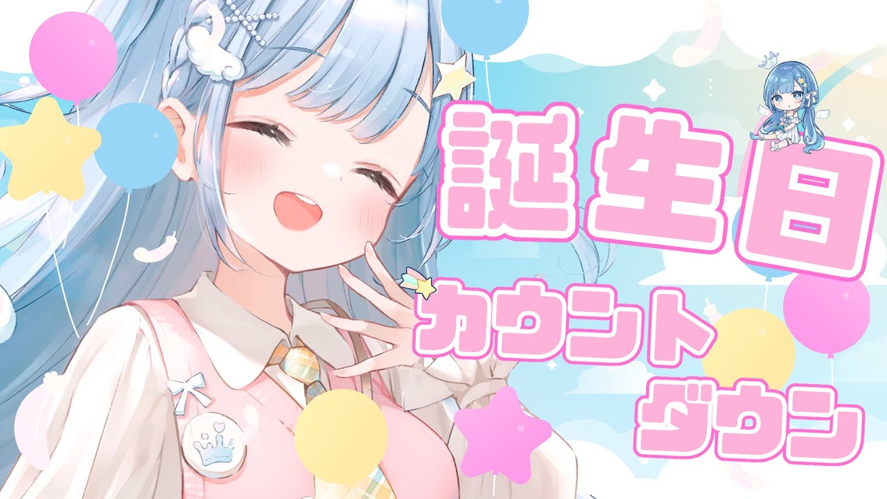 【誕生日カウントダウン】そらが生まれた特別な日を、大切な君と一緒に迎えたいな~~【新人Vtuber】