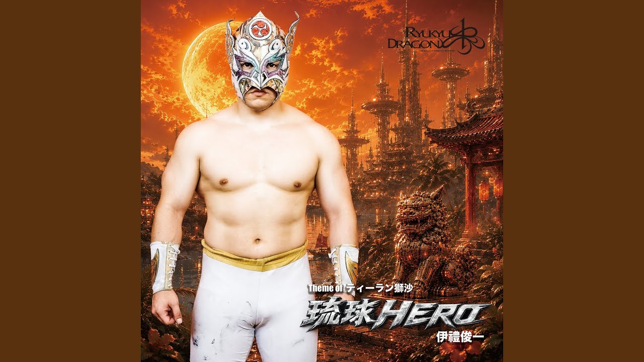 琉球HERO - YouTube