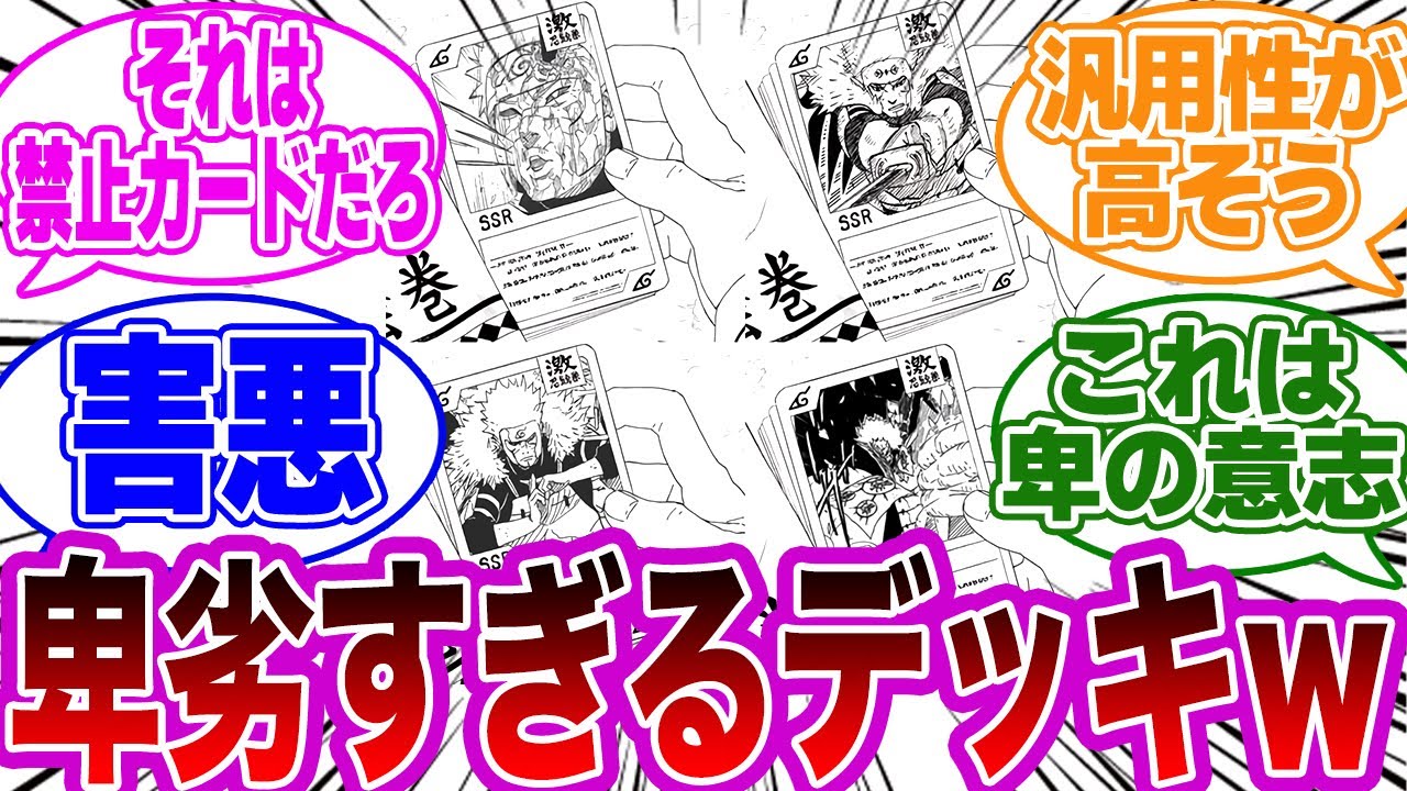 【激レア】卑劣様　カード NARUTO世界のカードゲームで使用禁止になってそうな卑劣様デッキwww