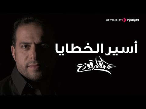     عبدالقادر قوزع أسير الخطايا