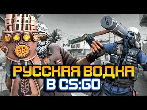 Видео: РУССКАЯ ВОДКА В CS:GO - РУССКИЙ VS РОБОТ (КС:ГО приколы SFM анимация)