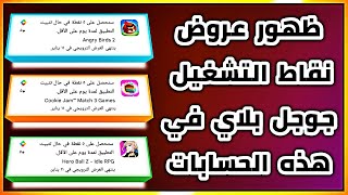 ظهور عروض نقاط التشغيل google play | New offers in Google Play