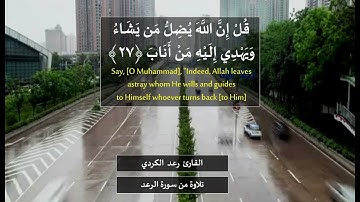 القارئ رعد الكردي أَلَا بِذِكْرِ اللَّهِ تَطْمَئِنُّ الْقُلُوبُ تلاوة من سورة الرعد