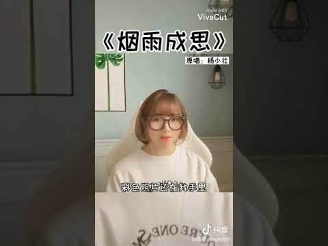 #烟雨成思 tổng hợp cover yên vũ thành tư dương tiểu tráng 烟雨成思