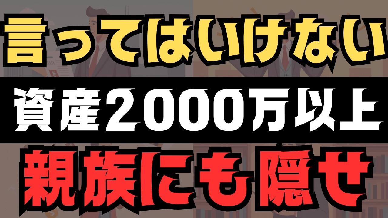 【誰にも言ってはいけない】 資産2000万円以上を持つ人は気をつけて！　資産額は家族にも内緒