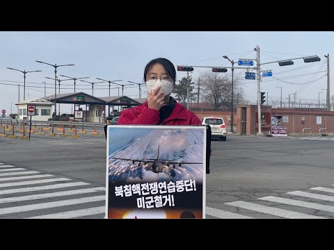 2022년 3월 10일 평택캠프험프리스앞 민중민주당 정당연설회