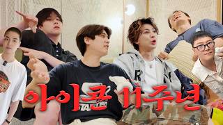 iKON(아이콘) 11주년 기념 추억 팔이 토크쇼