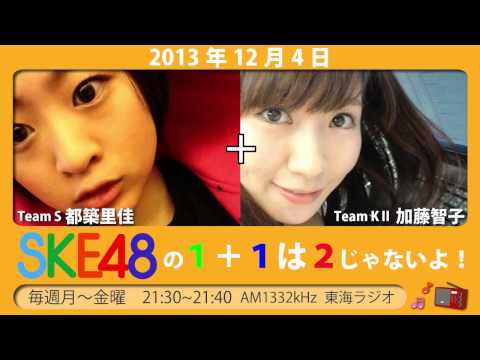 【2013年12月4日】ＳＫＥ48の1+1は2じゃないよ！