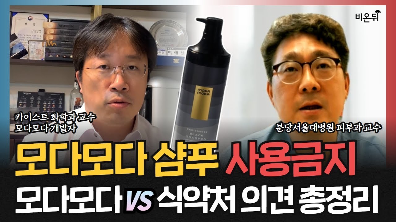 THB가 뭐길래? 모다모다 샴푸 성분 논란, 총정리해봤습니다