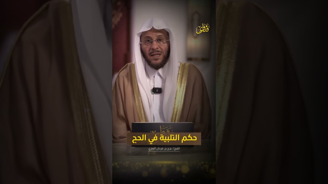 حكم التلبية في الحج | الشيخ د. عزيز بن فرحان العنزي