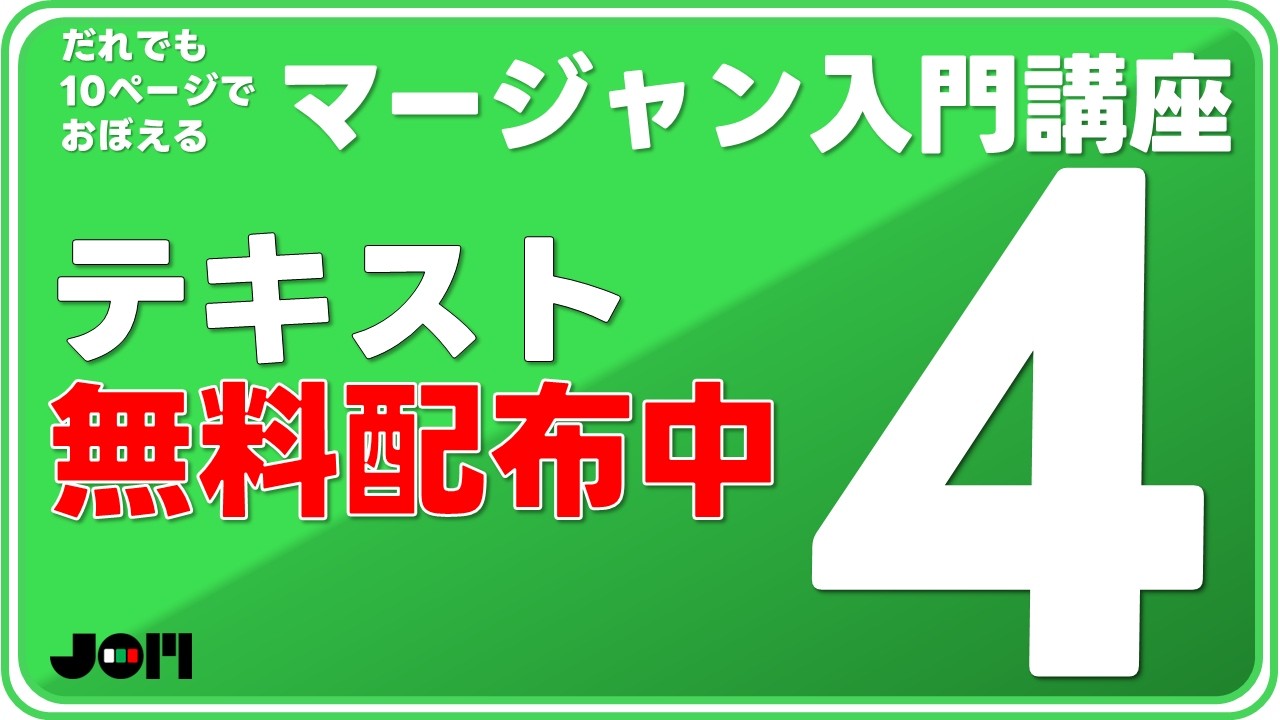 ④だれでも10ページでおぼえるマージャン入門講座