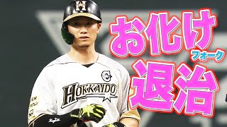 【お化け退治】西川遥輝 フォーク打って『全打点を挙げる活躍!!』