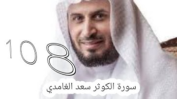 سورة الكوثر سعد الغامدي -108- #سعد_الغامدي #القران #القران_كریم