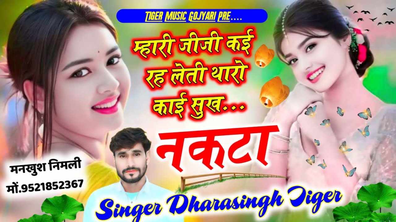 SONG (2593) #न्यु_सुपरहिट_धमाका #म्हारी_जीजी_कई_रहलेती #थारो_काई_सुख #नकटा #singer_dharasingh_tiger 